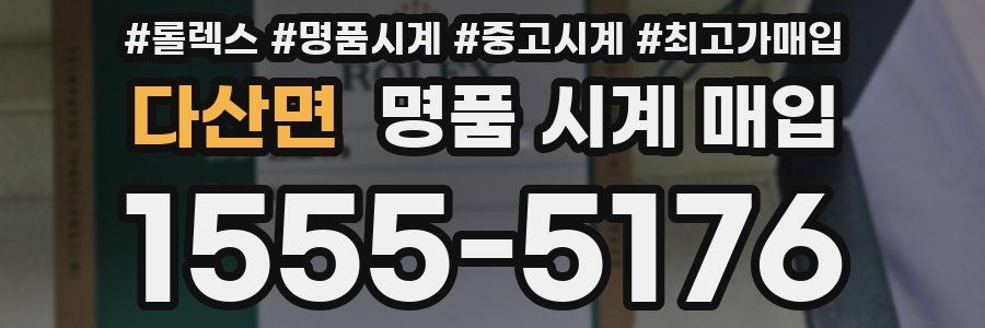 다산면 명품 시계 매입