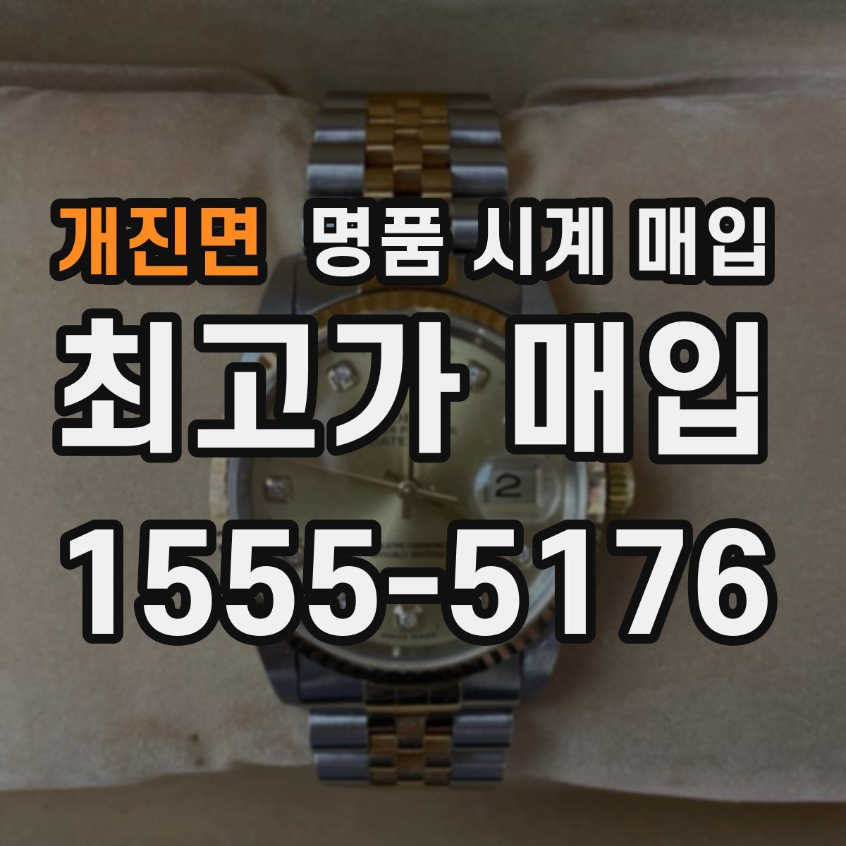 개진면 명품 시계 매입