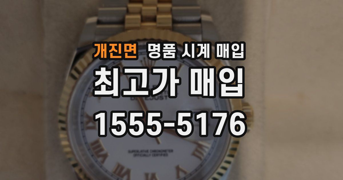 개진면 명품 시계 매입