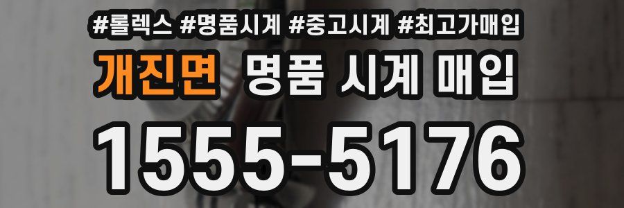 개진면 명품 시계 매입