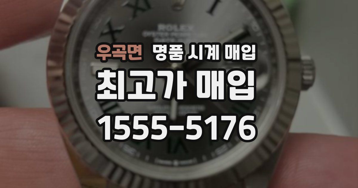 우곡면 명품 시계 매입
