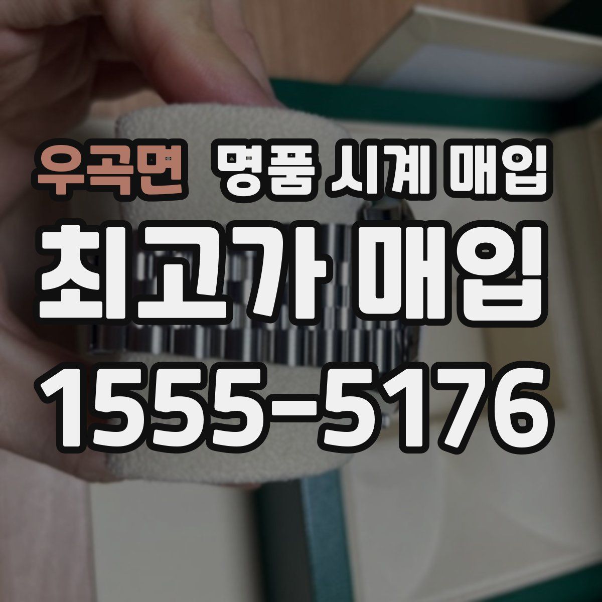 우곡면 명품 시계 매입