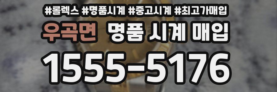 우곡면 명품 시계 매입