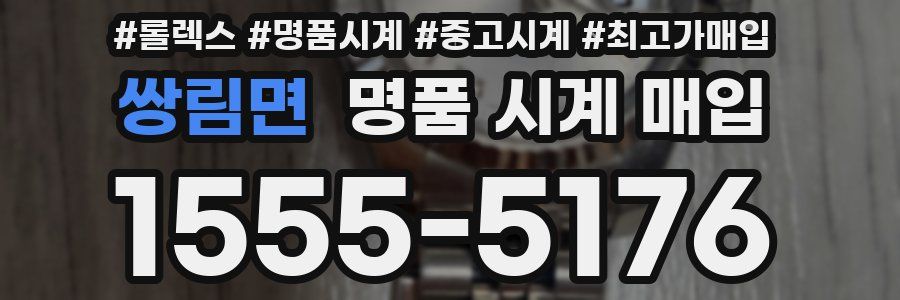 쌍림면 명품 시계 매입