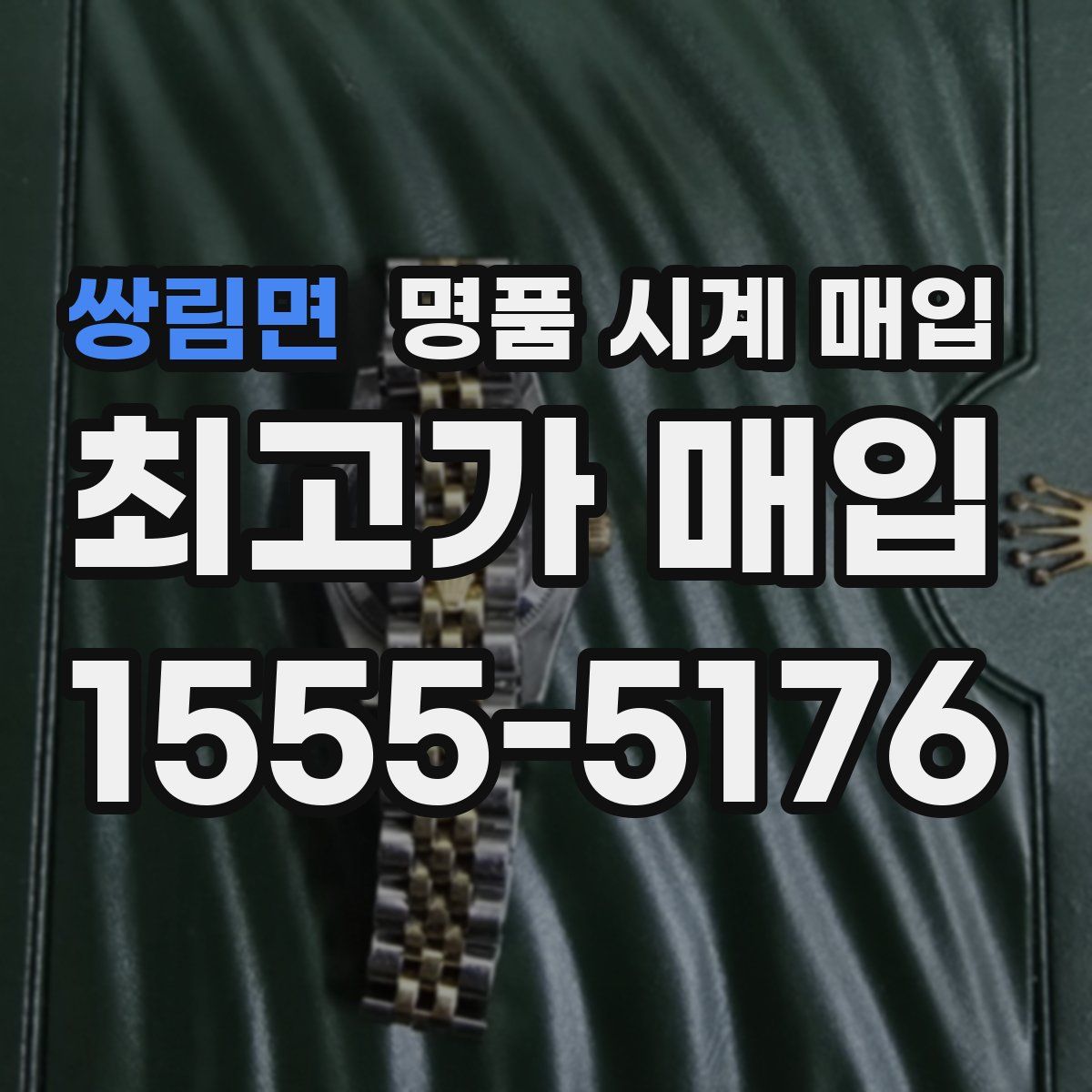 쌍림면 명품 시계 매입