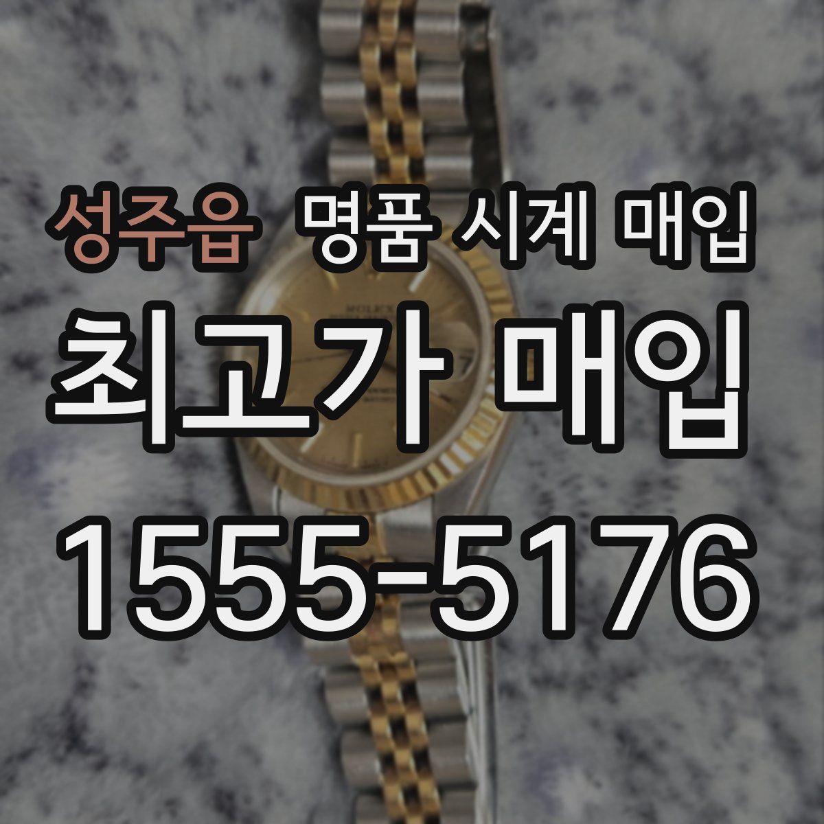 성주읍 명품 시계 매입