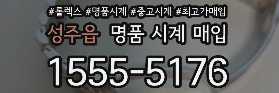 성주읍 명품 시계 매입