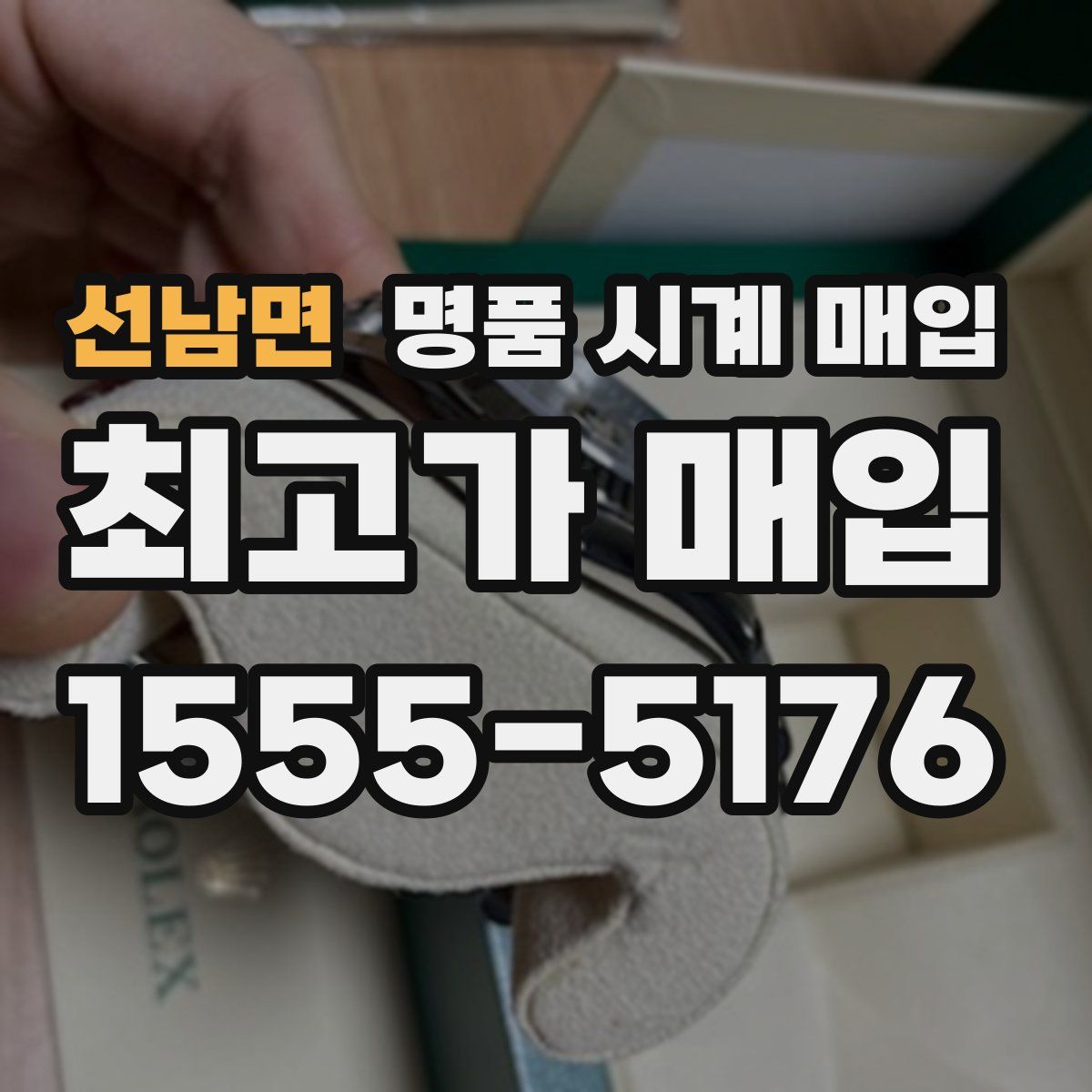 선남면 명품 시계 매입