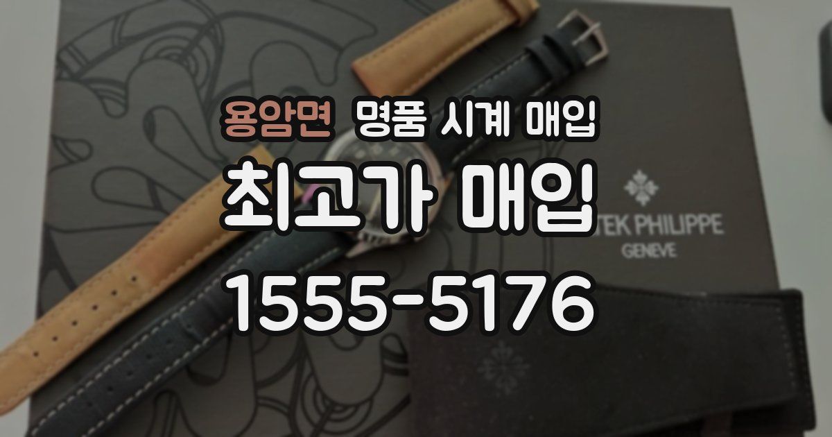 용암면 명품 시계 매입