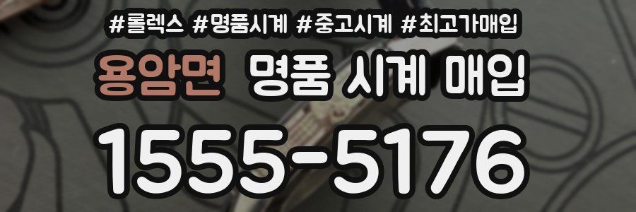 용암면 명품 시계 매입