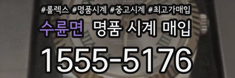 수륜면 명품 시계 매입
