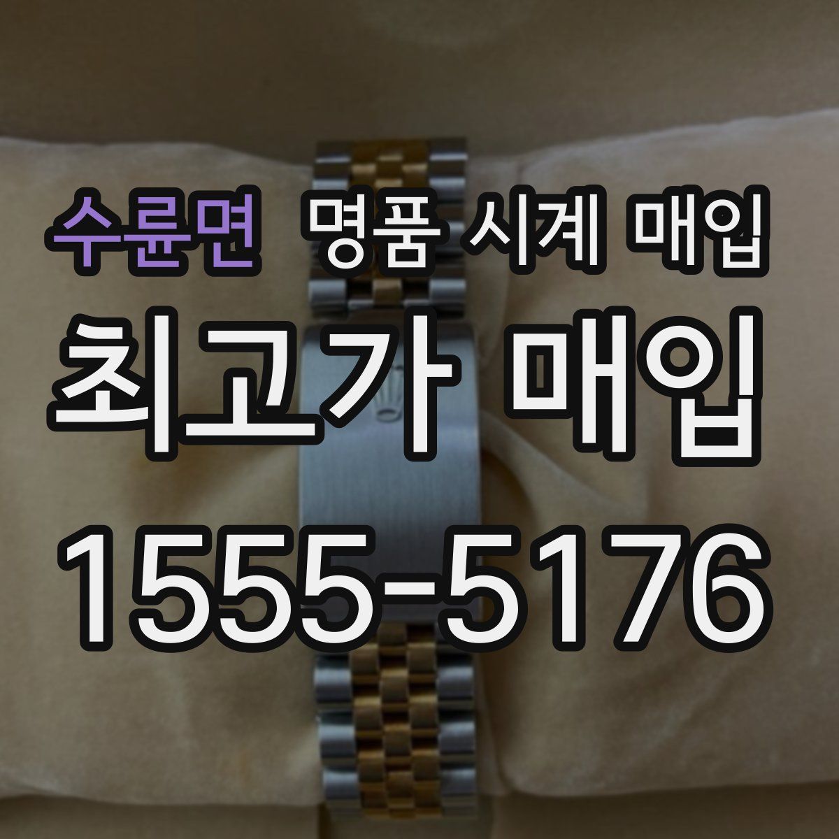수륜면 명품 시계 매입