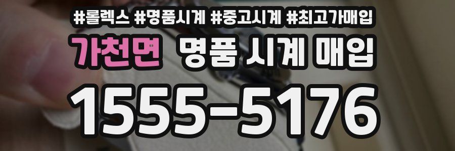 가천면 명품 시계 매입