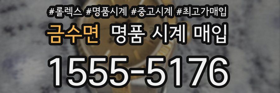 금수면 명품 시계 매입