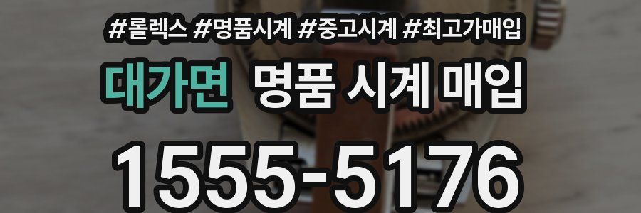 대가면 명품 시계 매입