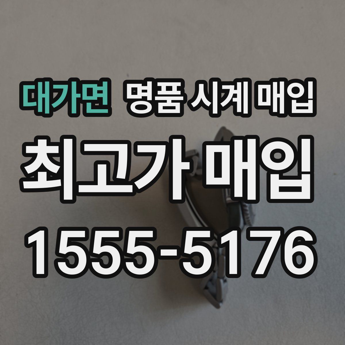 대가면 명품 시계 매입