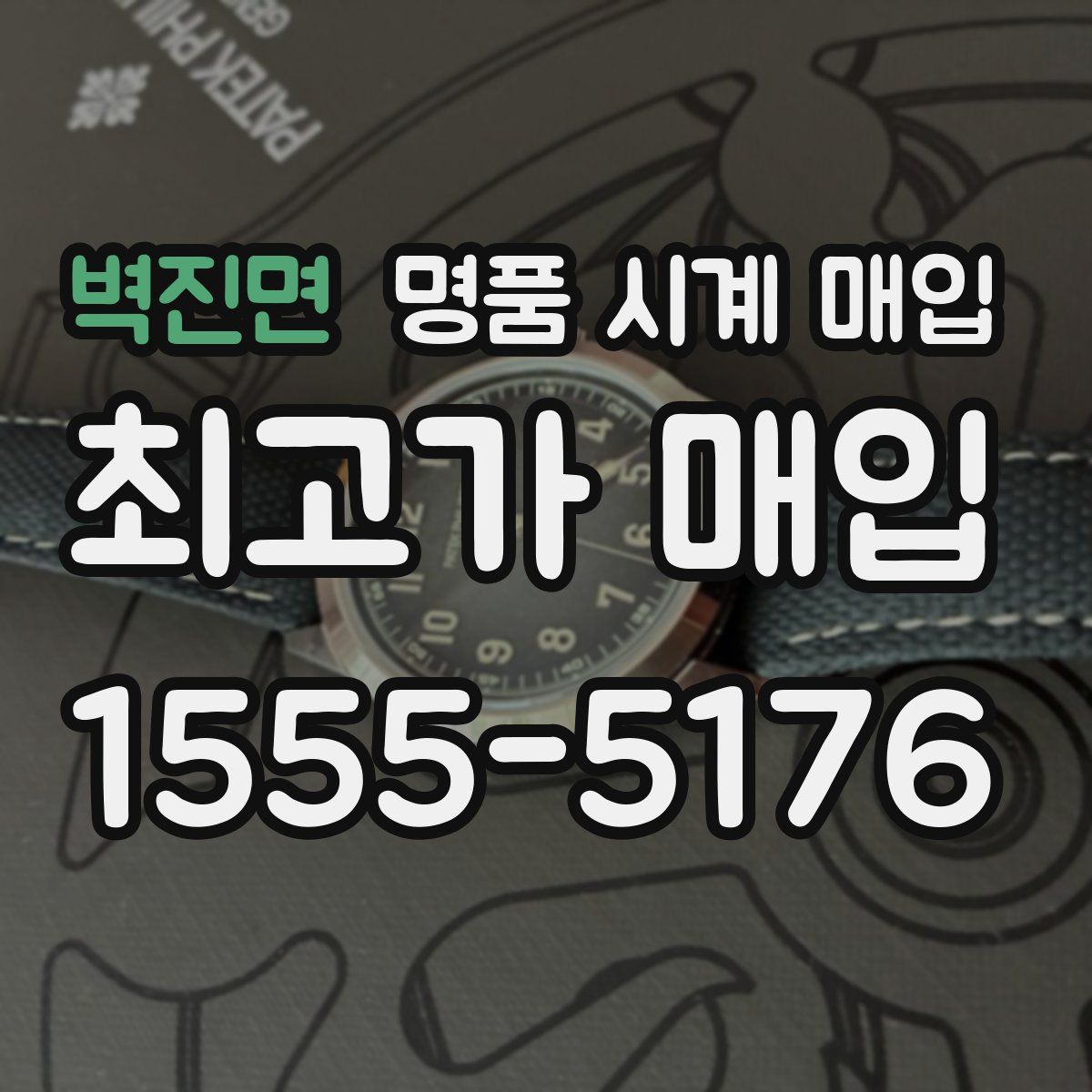 벽진면 명품 시계 매입