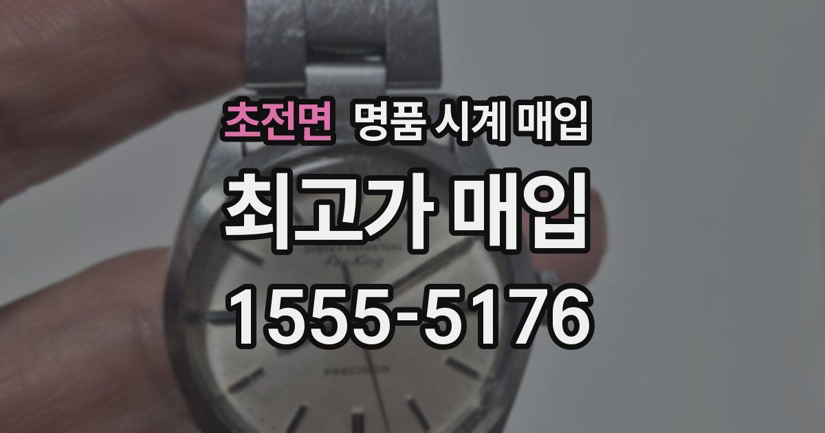 초전면 명품 시계 매입