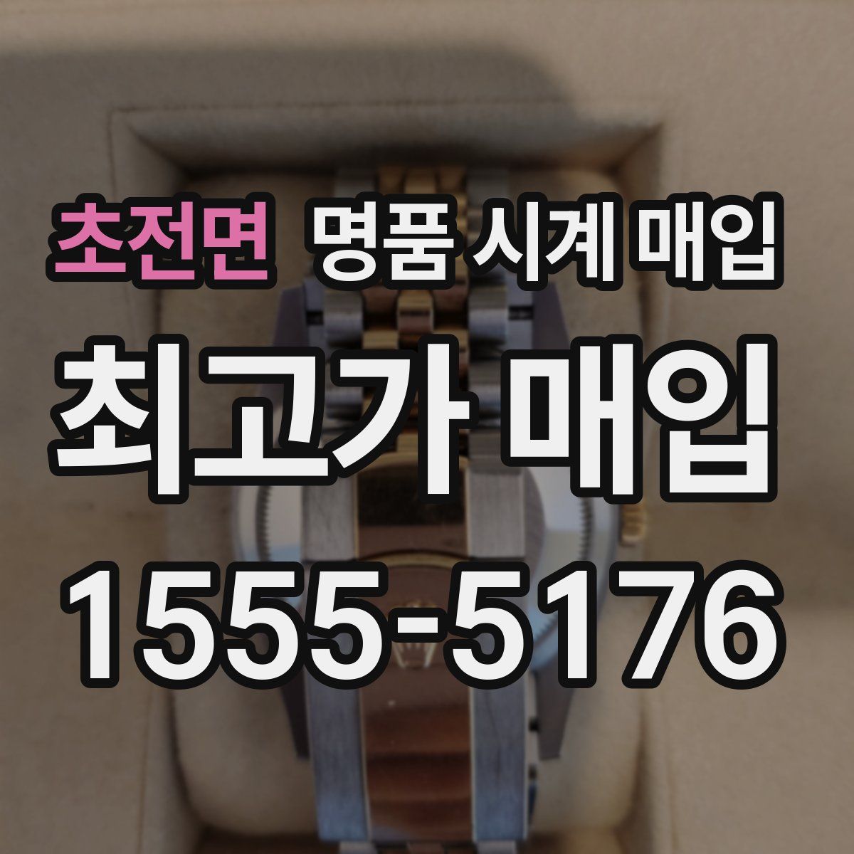 초전면 명품 시계 매입