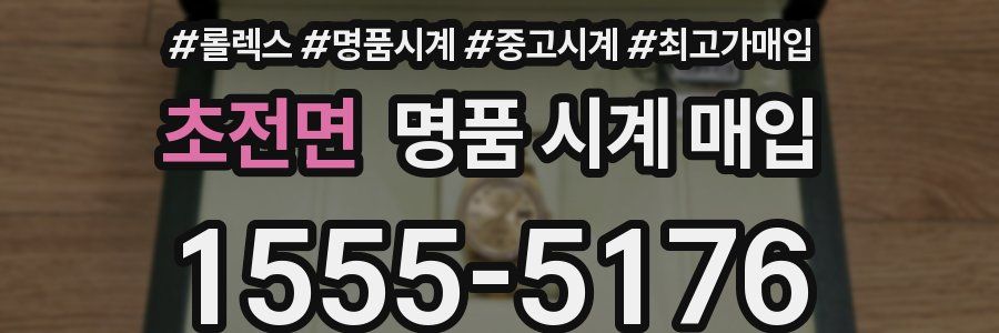 초전면 명품 시계 매입