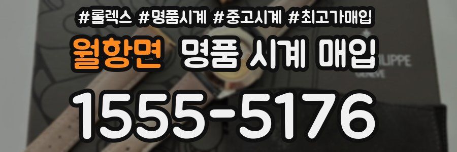 월항면 명품 시계 매입