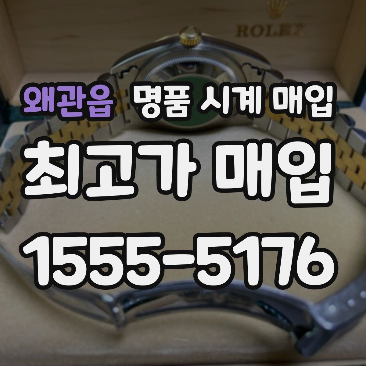 왜관읍 명품 시계 매입