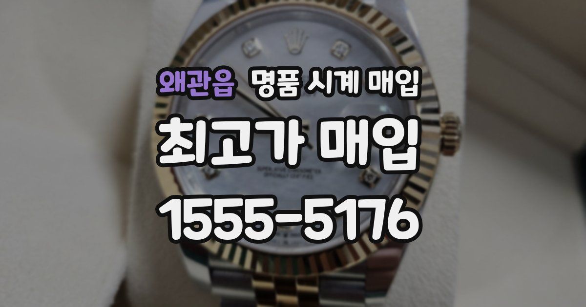 왜관읍 명품 시계 매입