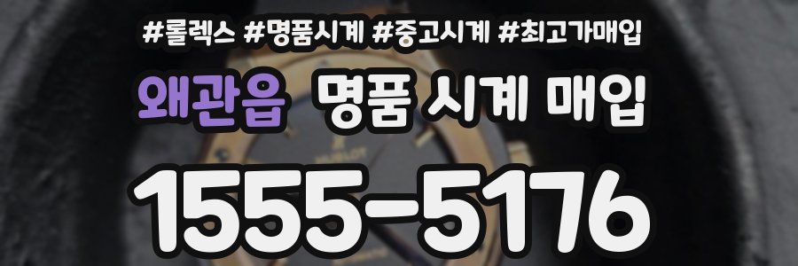 왜관읍 명품 시계 매입