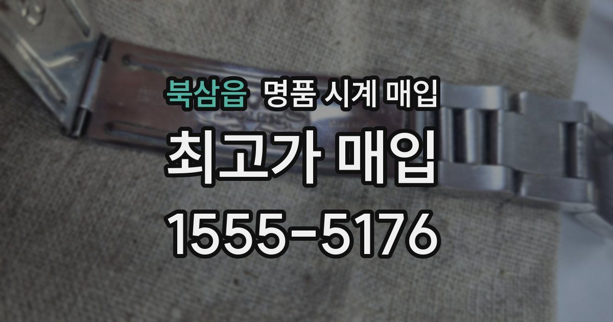 북삼읍 명품 시계 매입