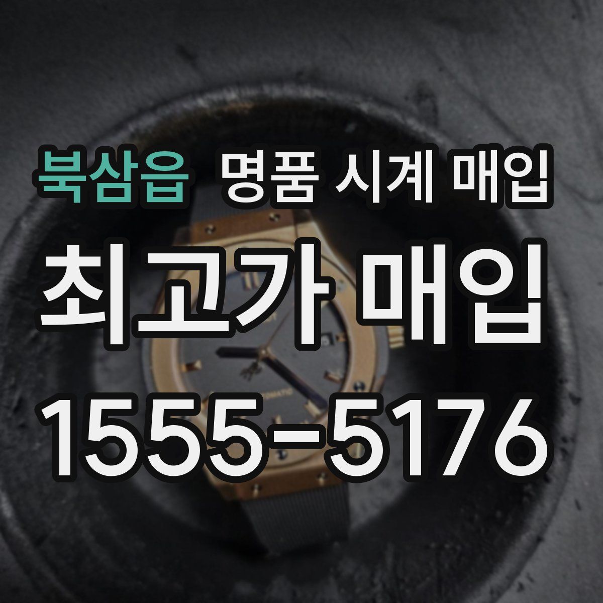 북삼읍 명품 시계 매입