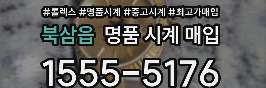 북삼읍 명품 시계 매입