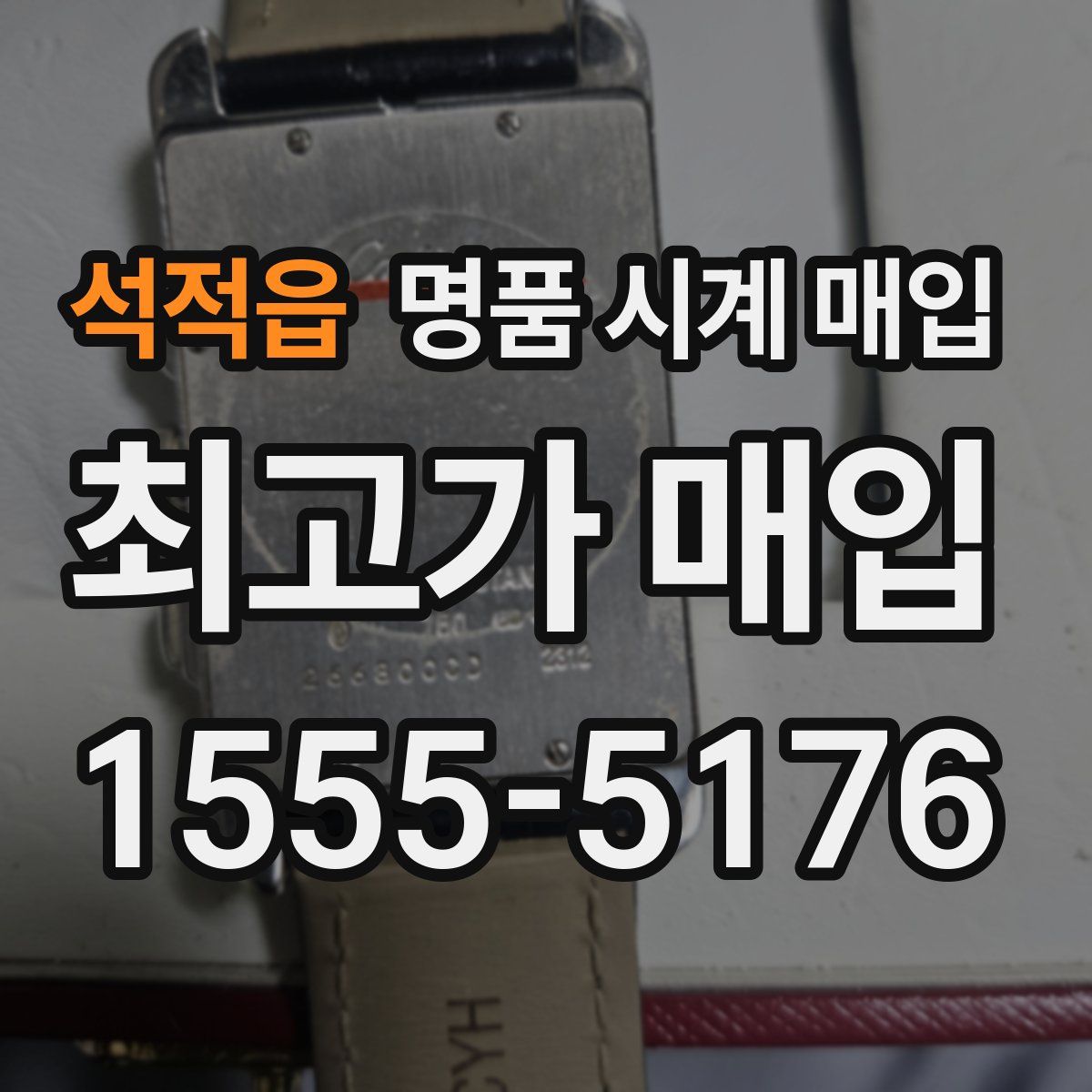 석적읍 명품 시계 매입