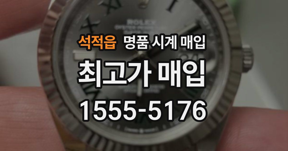 석적읍 명품 시계 매입