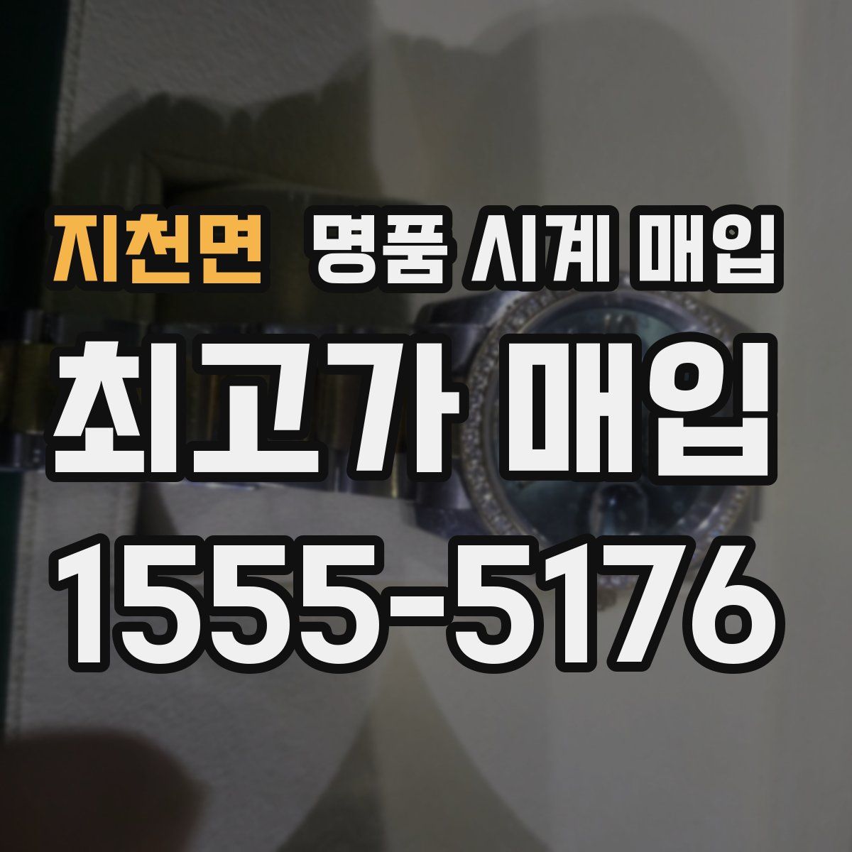 지천면 명품 시계 매입