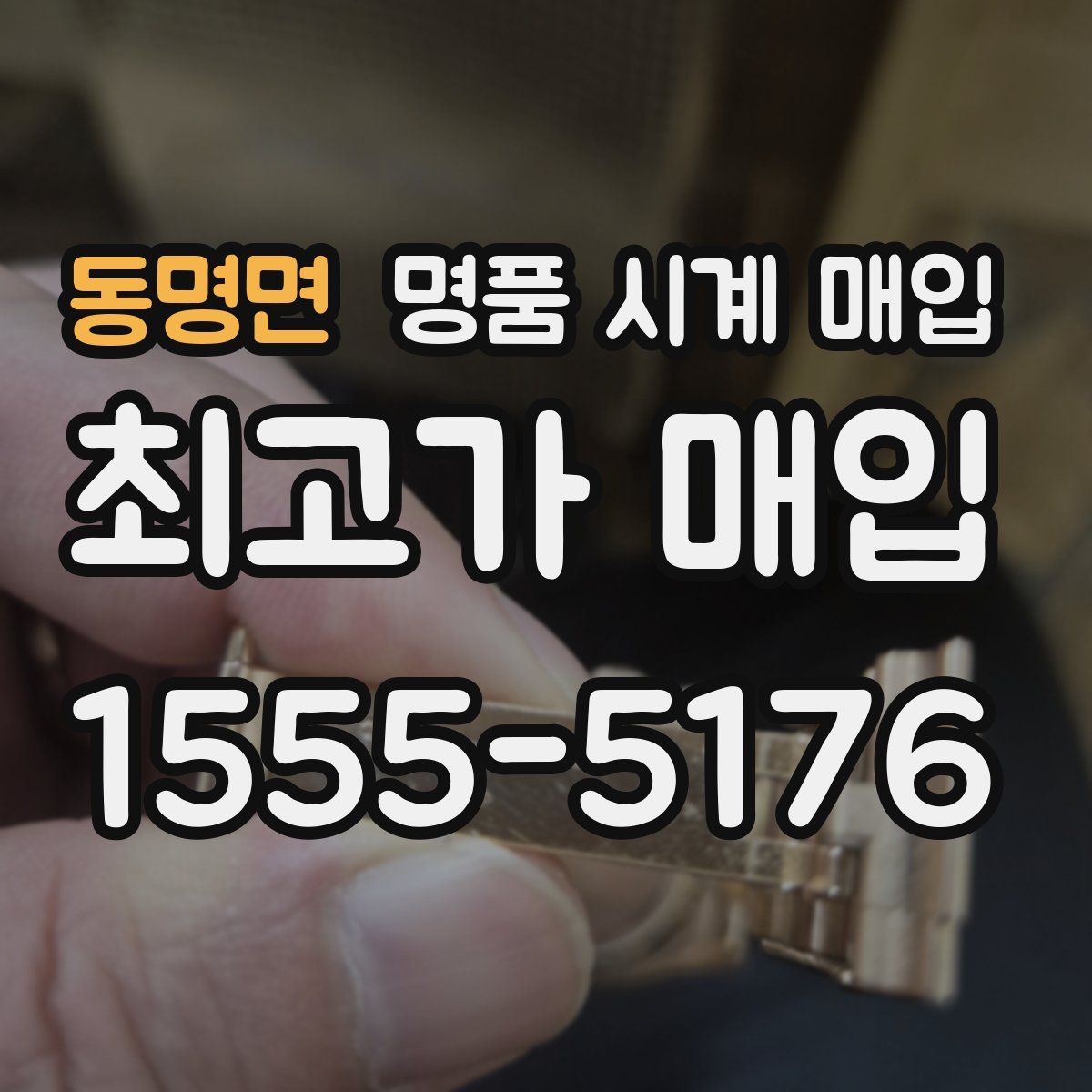 동명면 명품 시계 매입