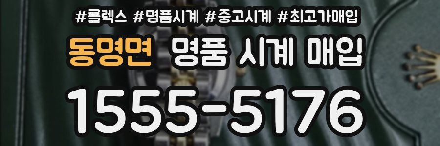 동명면 명품 시계 매입