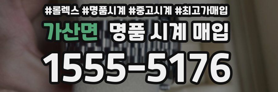 가산면 명품 시계 매입