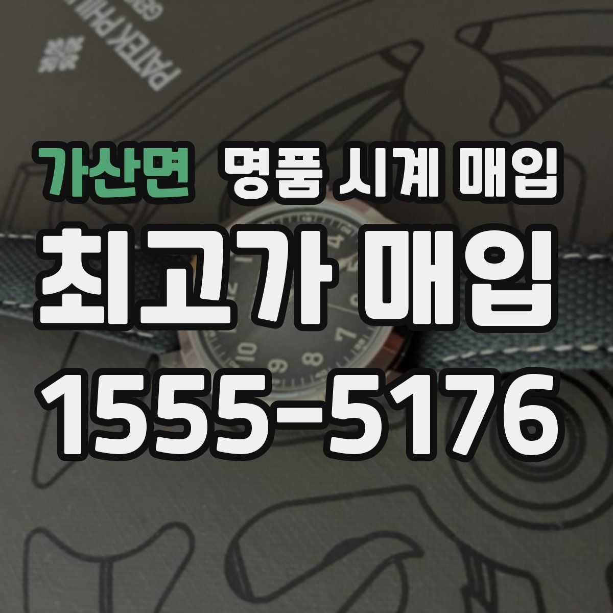 가산면 명품 시계 매입