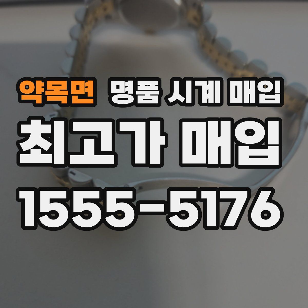 약목면 명품 시계 매입