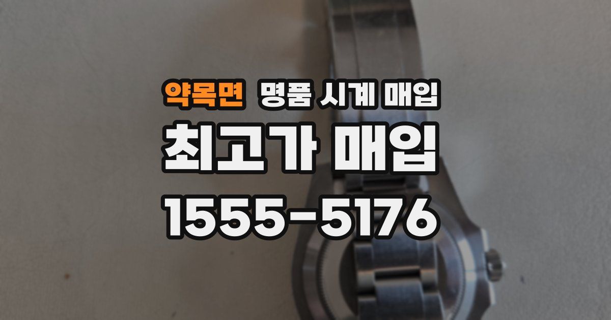 약목면 명품 시계 매입