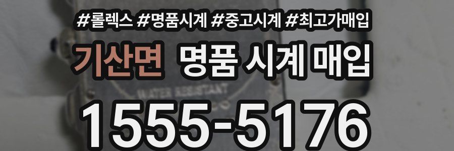 기산면 명품 시계 매입