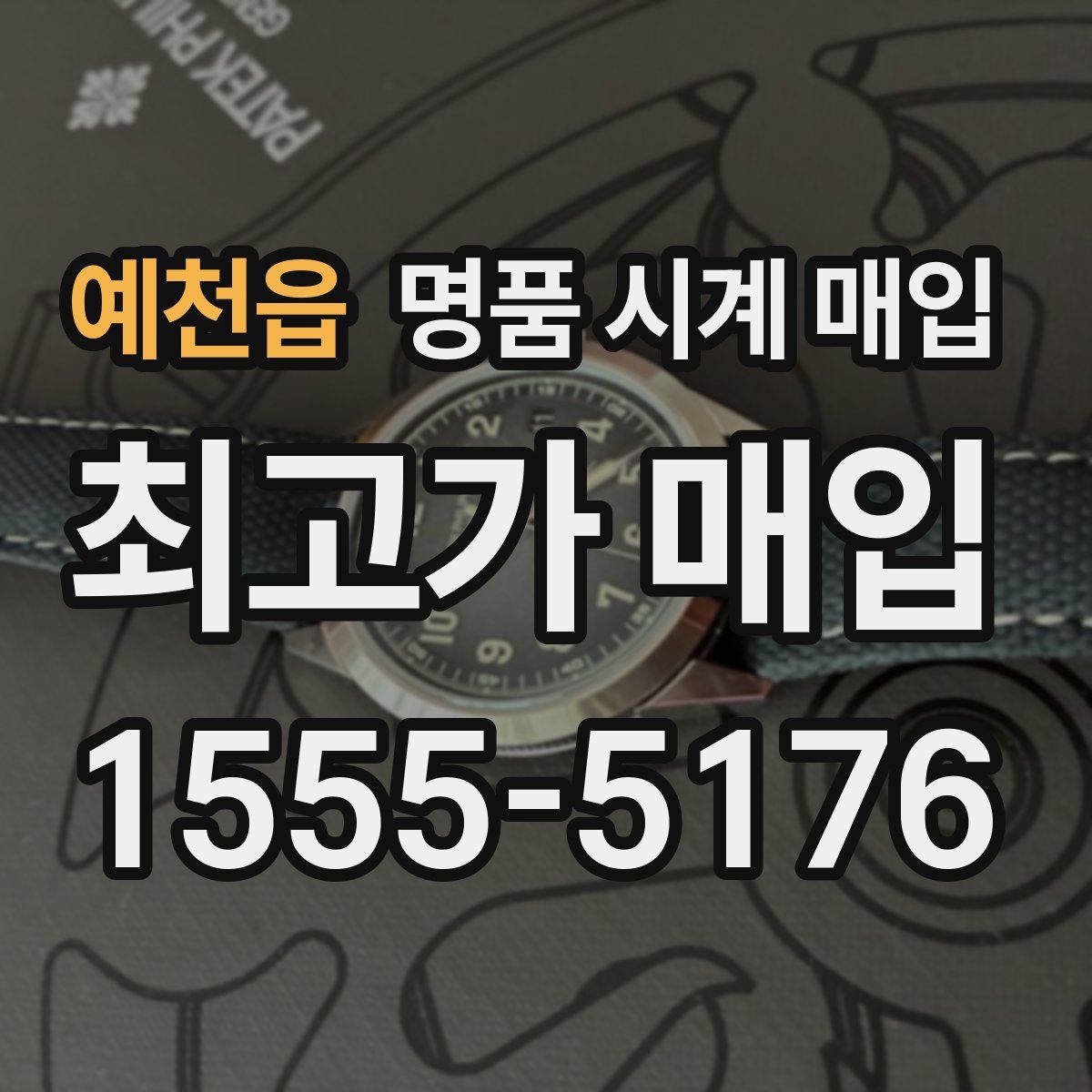 예천읍 명품 시계 매입