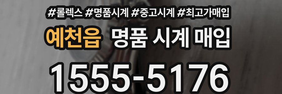 예천읍 명품 시계 매입