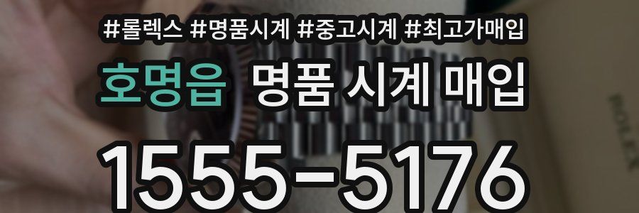 호명읍 명품 시계 매입