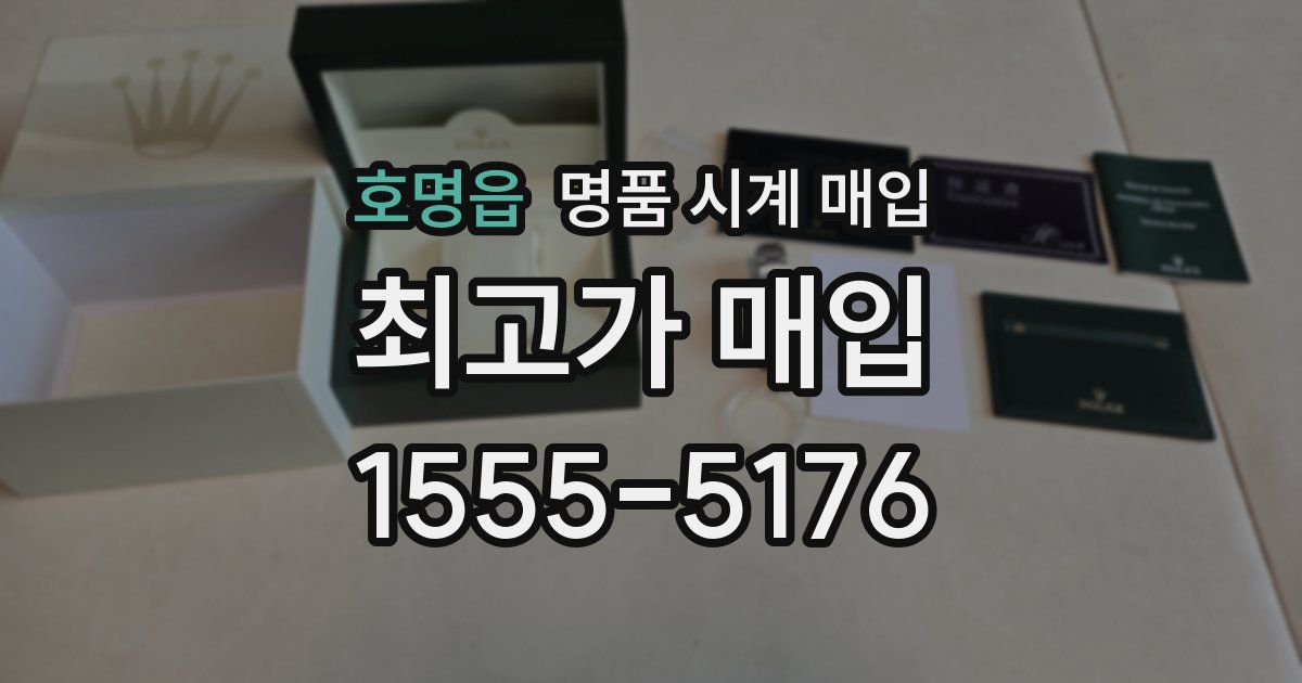 호명읍 명품 시계 매입