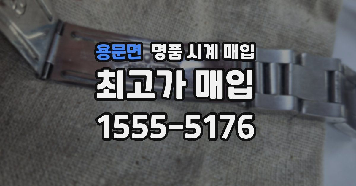 용문면 명품 시계 매입