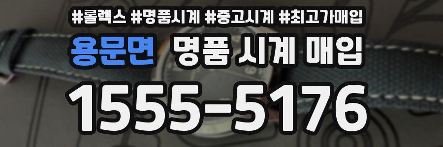 용문면 명품 시계 매입