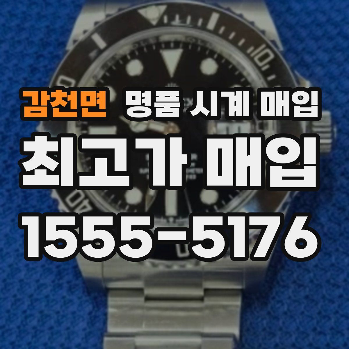 감천면 명품 시계 매입