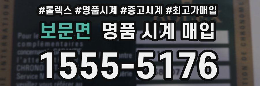 보문면 명품 시계 매입