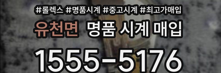 유천면 명품 시계 매입